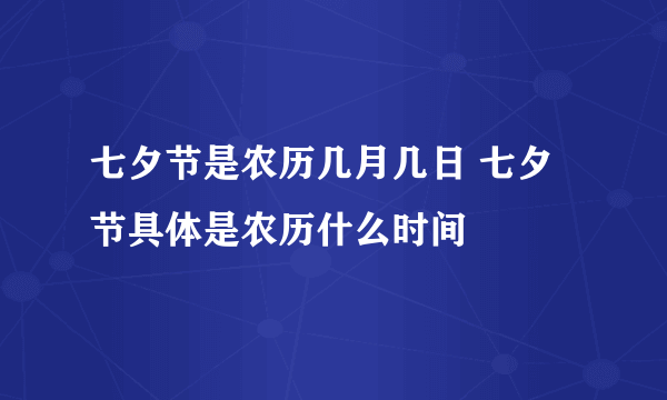 七夕节是农历几月几日 七夕节具体是农历什么时间