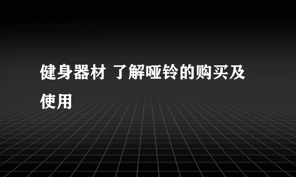 健身器材 了解哑铃的购买及使用