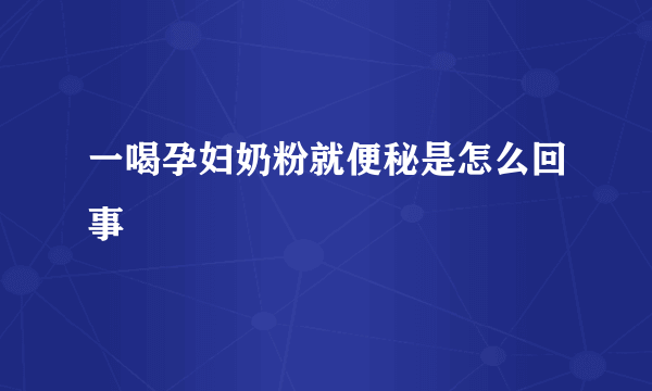 一喝孕妇奶粉就便秘是怎么回事