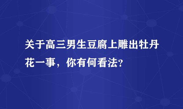 关于高三男生豆腐上雕出牡丹花一事，你有何看法？