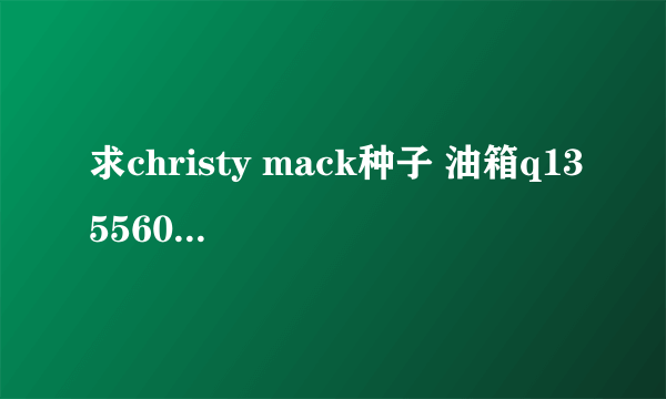 求christy mack种子 油箱q1355605459