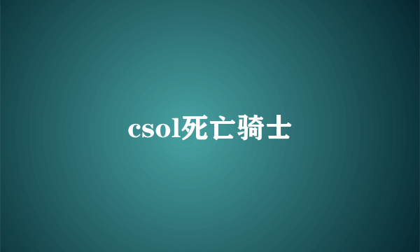 csol死亡骑士