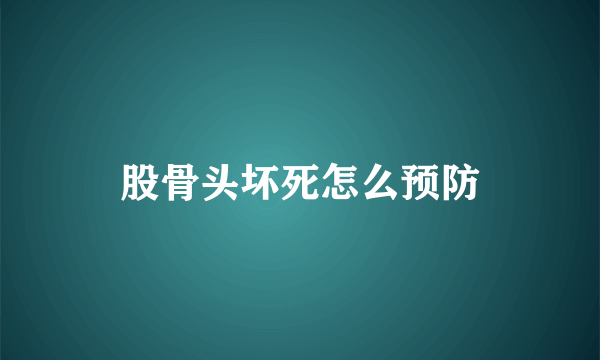 股骨头坏死怎么预防