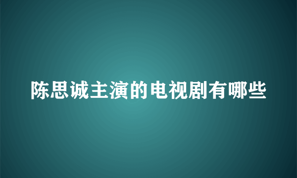 陈思诚主演的电视剧有哪些