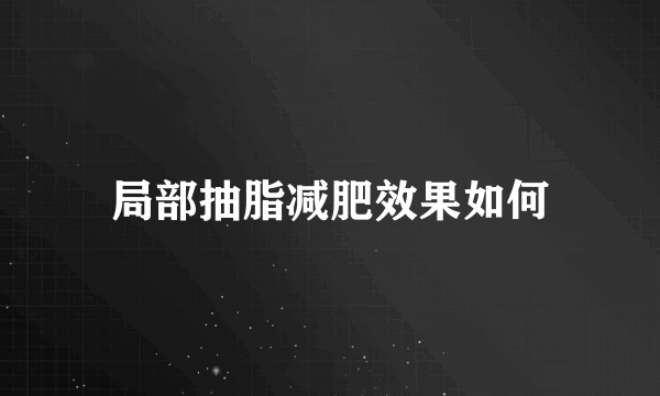 局部抽脂减肥效果如何