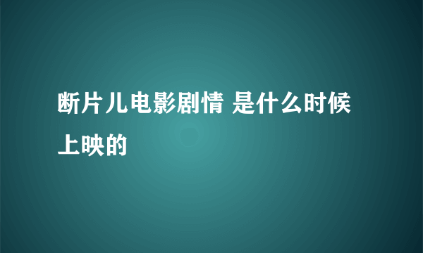 断片儿电影剧情 是什么时候上映的