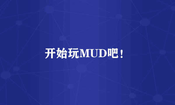 开始玩MUD吧！