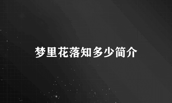 梦里花落知多少简介