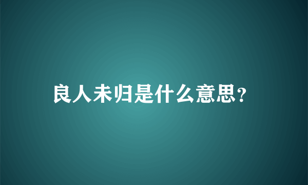 良人未归是什么意思？