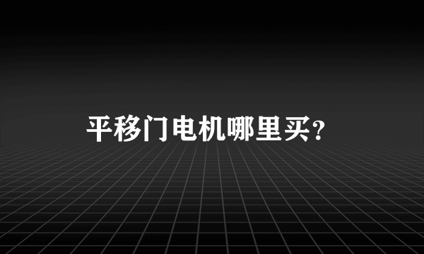 平移门电机哪里买？