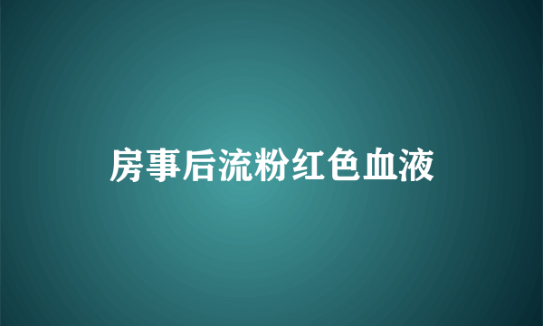 房事后流粉红色血液