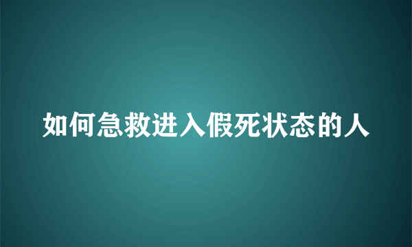 如何急救进入假死状态的人