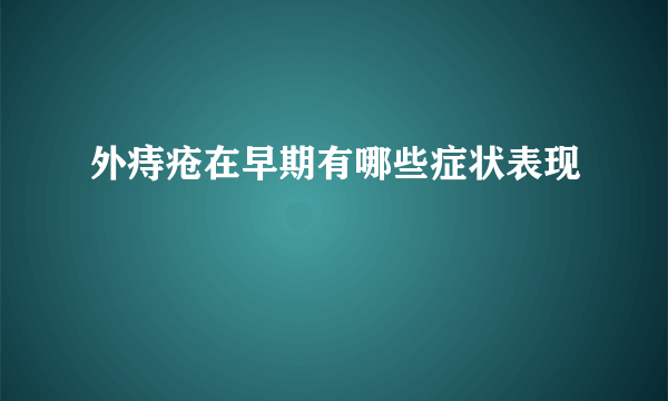 外痔疮在早期有哪些症状表现