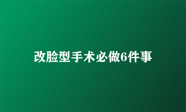 改脸型手术必做6件事