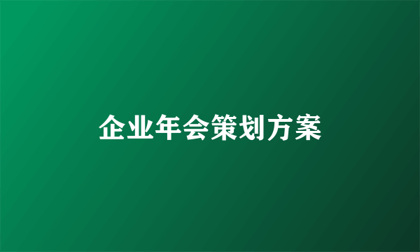 企业年会策划方案