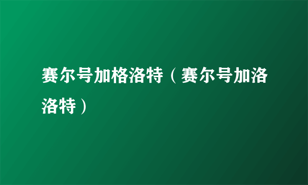 赛尔号加格洛特（赛尔号加洛洛特）