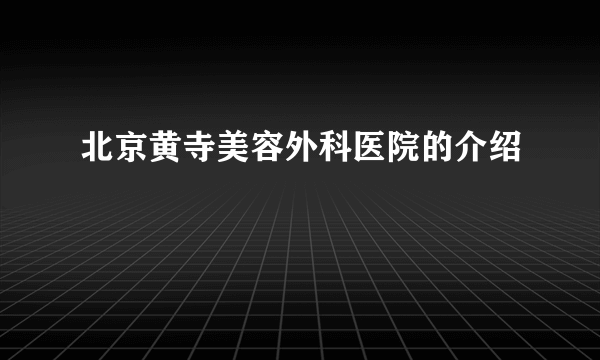 北京黄寺美容外科医院的介绍