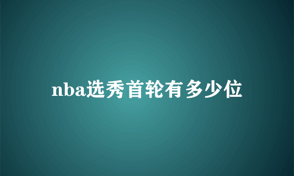 nba选秀首轮有多少位