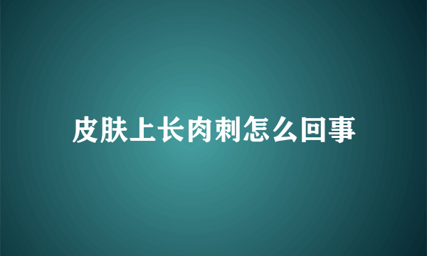 皮肤上长肉刺怎么回事