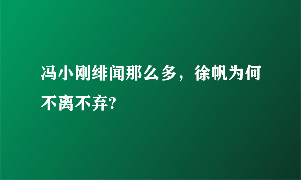 冯小刚绯闻那么多，徐帆为何不离不弃?