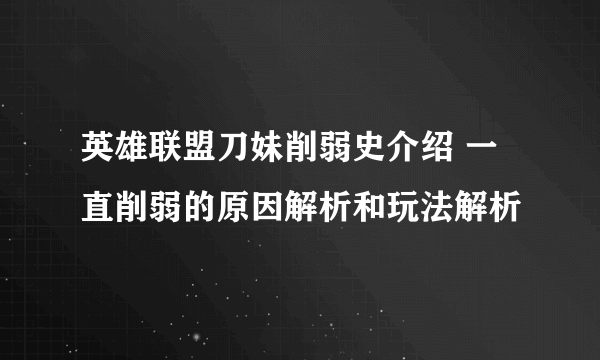 英雄联盟刀妹削弱史介绍 一直削弱的原因解析和玩法解析