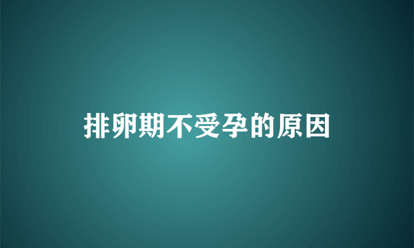 排卵期不受孕的原因