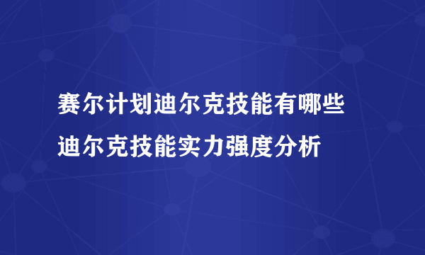 赛尔计划迪尔克技能有哪些 迪尔克技能实力强度分析