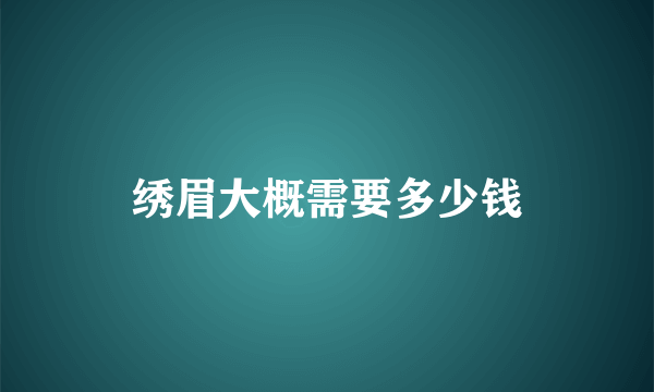 绣眉大概需要多少钱