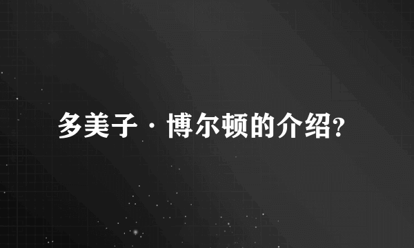 多美子·博尔顿的介绍？