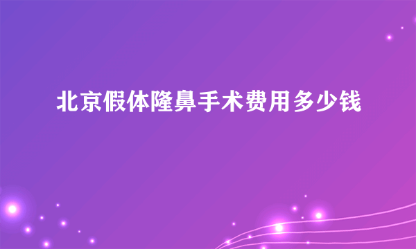 北京假体隆鼻手术费用多少钱