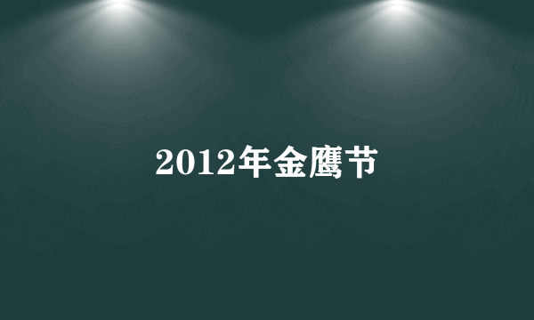 2012年金鹰节