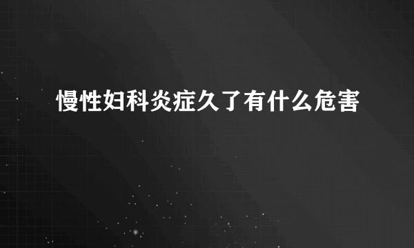 慢性妇科炎症久了有什么危害