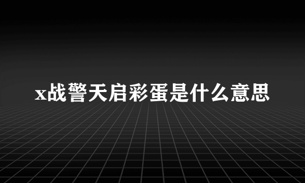 x战警天启彩蛋是什么意思