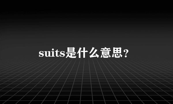 suits是什么意思？