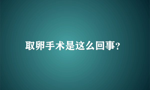 取卵手术是这么回事？