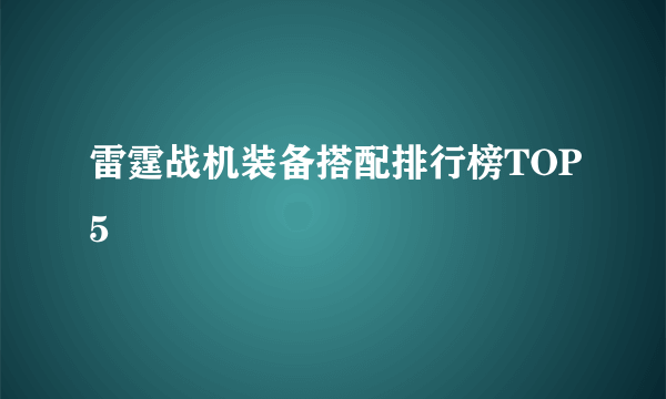 雷霆战机装备搭配排行榜TOP5