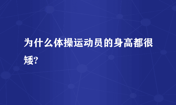 为什么体操运动员的身高都很矮?