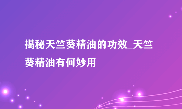 揭秘天竺葵精油的功效_天竺葵精油有何妙用