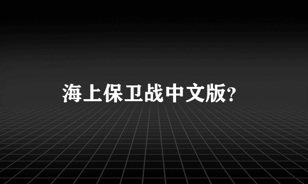 海上保卫战中文版？