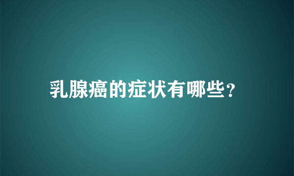 乳腺癌的症状有哪些？