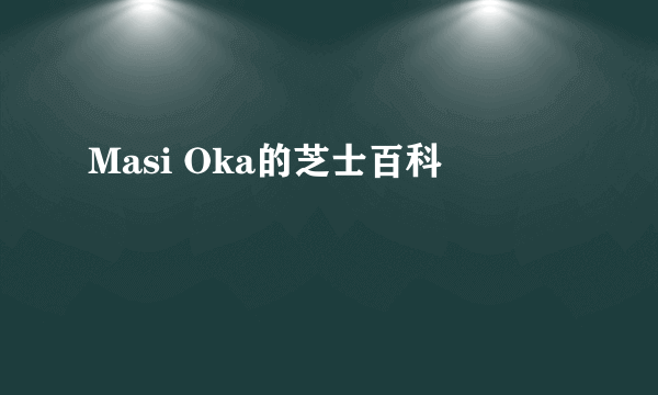 Masi Oka的芝士百科