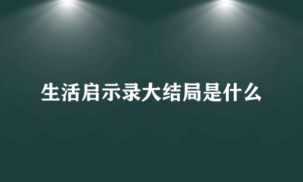 生活启示录大结局是什么