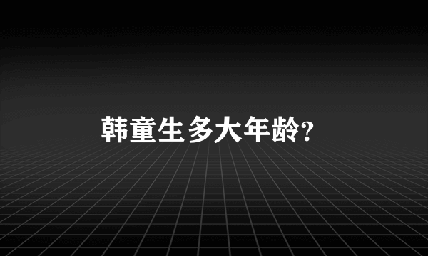 韩童生多大年龄？