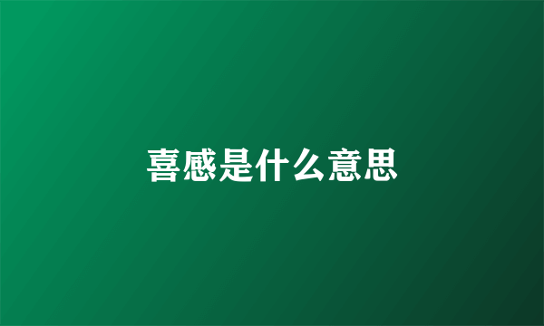 喜感是什么意思