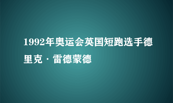 1992年奥运会英国短跑选手德里克·雷德蒙德