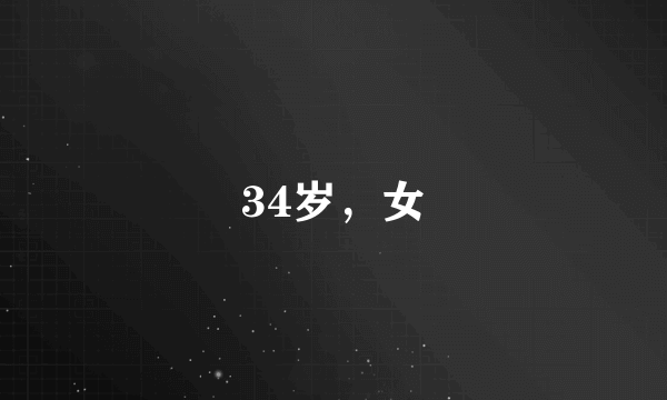 34岁，女