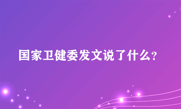 国家卫健委发文说了什么？