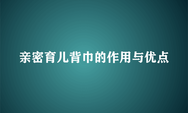 亲密育儿背巾的作用与优点