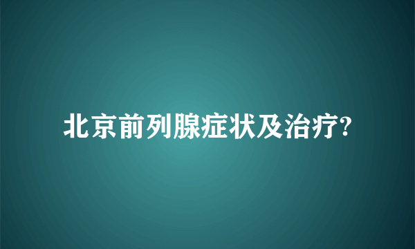 北京前列腺症状及治疗?