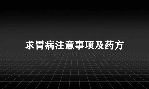 求胃病注意事项及药方